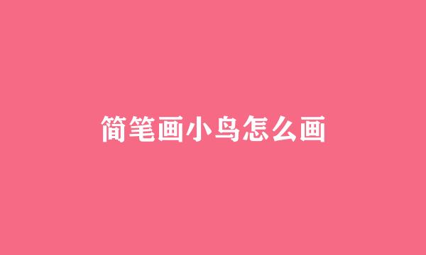 简笔画小鸟怎么画