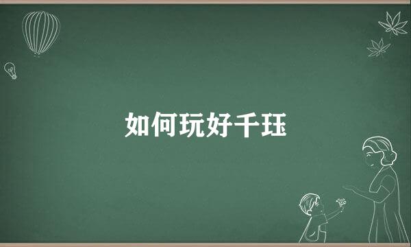 如何玩好千珏