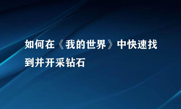 如何在《我的世界》中快速找到并开采钻石