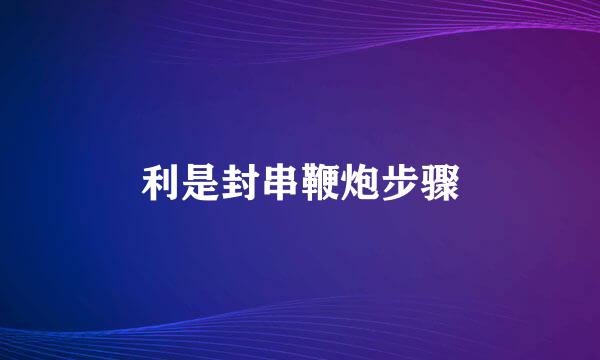利是封串鞭炮步骤