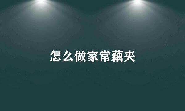 怎么做家常藕夹