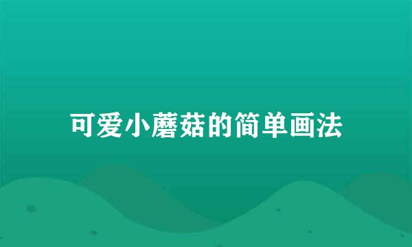 可爱小蘑菇的简单画法
