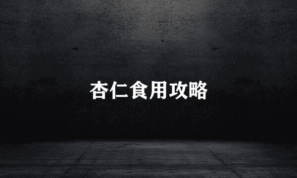 杏仁食用攻略