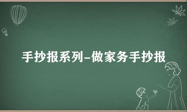 手抄报系列-做家务手抄报