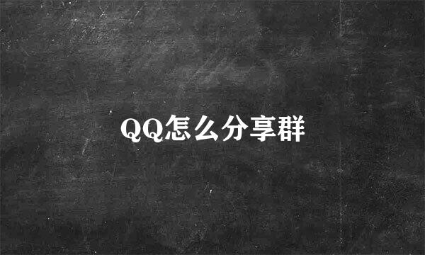 QQ怎么分享群