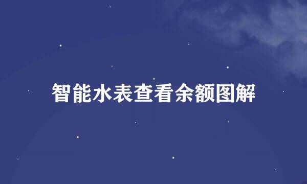 智能水表查看余额图解