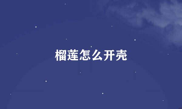 榴莲怎么开壳