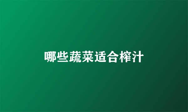 哪些蔬菜适合榨汁