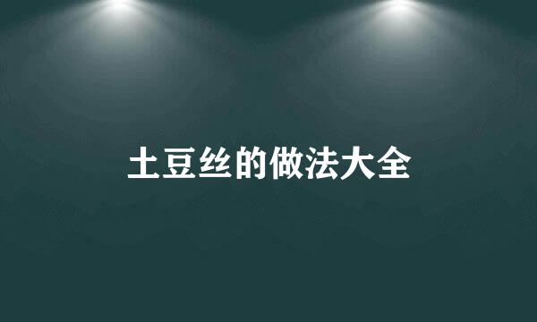 土豆丝的做法大全