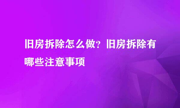 旧房拆除怎么做？旧房拆除有哪些注意事项
