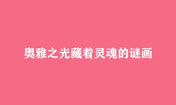 奥雅之光藏着灵魂的谜画