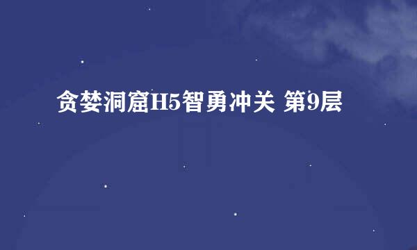 贪婪洞窟H5智勇冲关 第9层