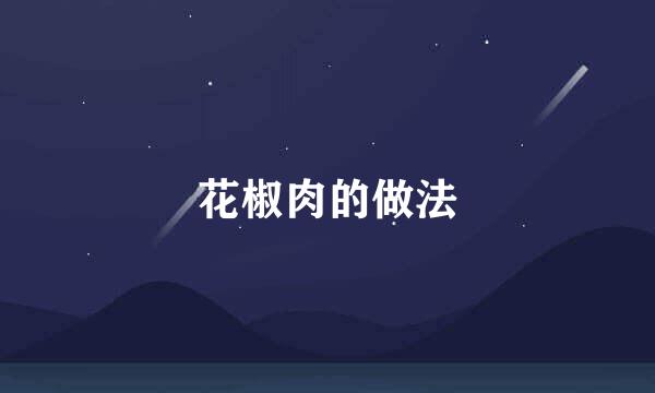 花椒肉的做法