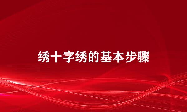 绣十字绣的基本步骤