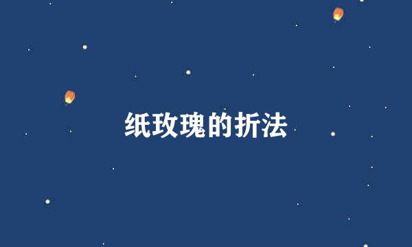 纸玫瑰的折法
