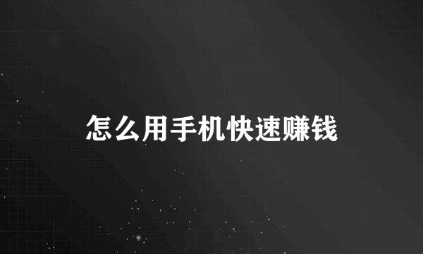 怎么用手机快速赚钱