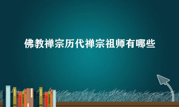 佛教禅宗历代禅宗祖师有哪些