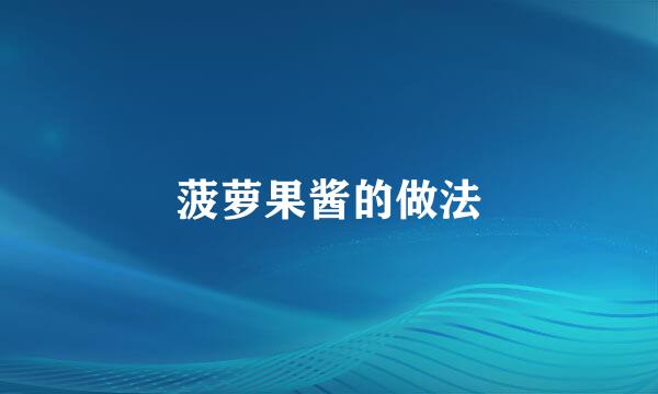菠萝果酱的做法