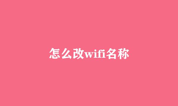 怎么改wifi名称