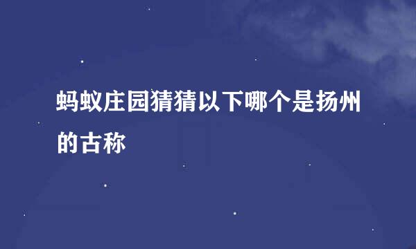 蚂蚁庄园猜猜以下哪个是扬州的古称