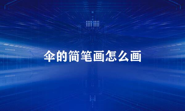 伞的简笔画怎么画