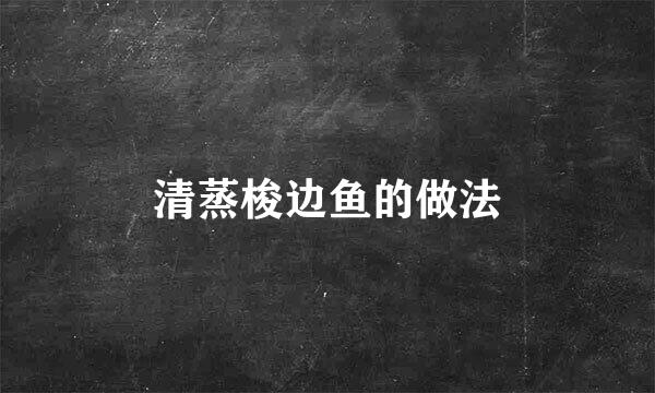 清蒸梭边鱼的做法