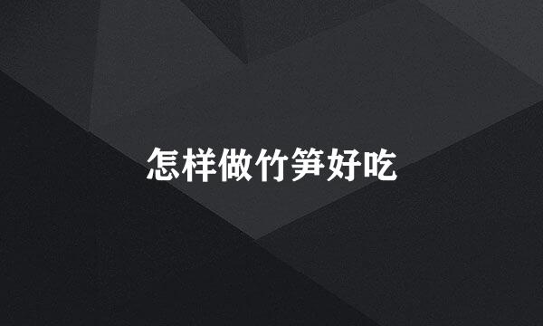 怎样做竹笋好吃