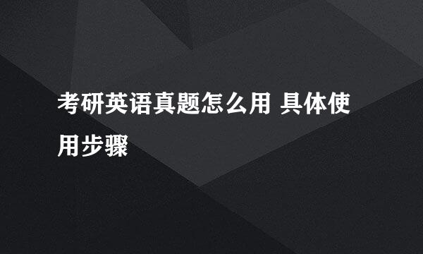 考研英语真题怎么用 具体使用步骤