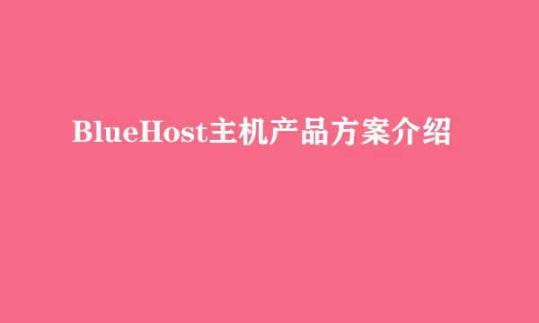 BlueHost主机产品方案介绍