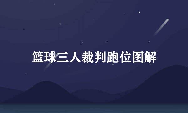 篮球三人裁判跑位图解