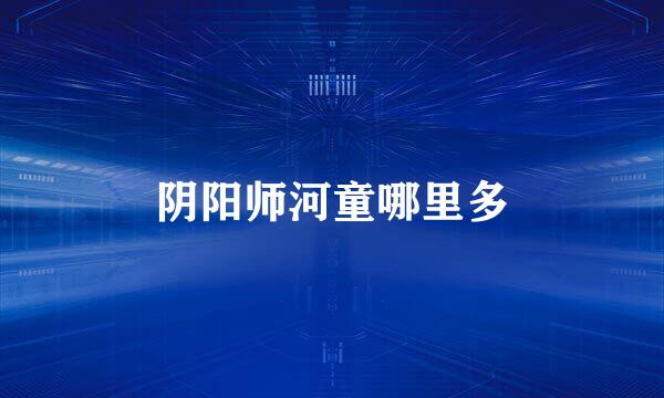 阴阳师河童哪里多