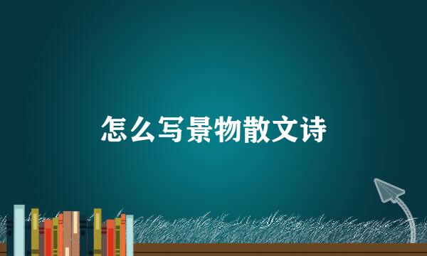 怎么写景物散文诗