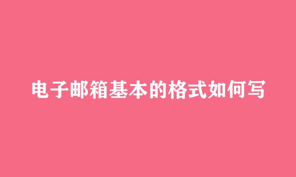 电子邮箱基本的格式如何写