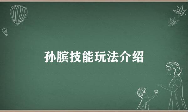 孙膑技能玩法介绍