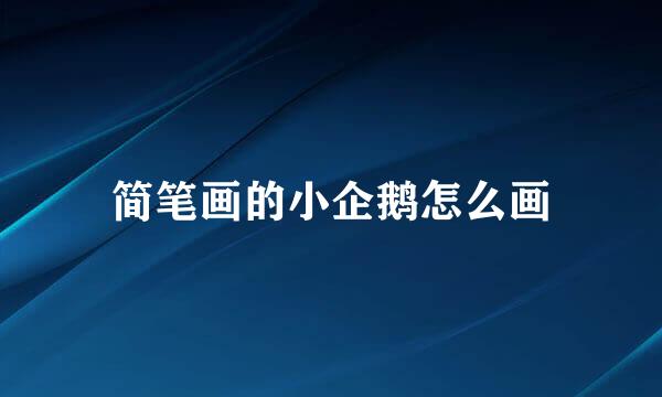 简笔画的小企鹅怎么画