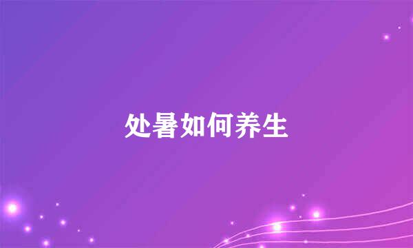 处暑如何养生