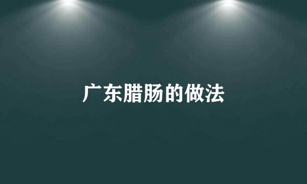 广东腊肠的做法