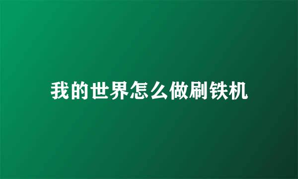 我的世界怎么做刷铁机