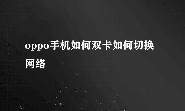 oppo手机如何双卡如何切换网络