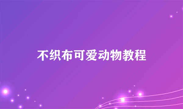 不织布可爱动物教程