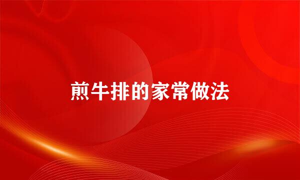 煎牛排的家常做法