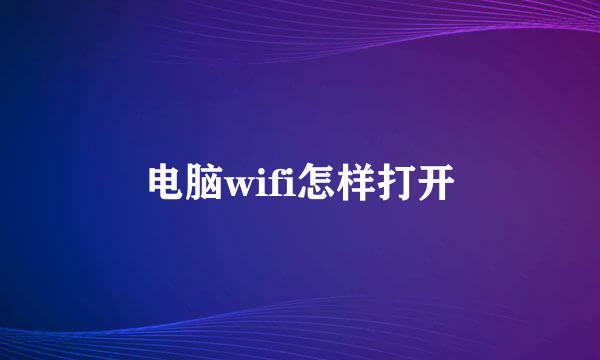 电脑wifi怎样打开