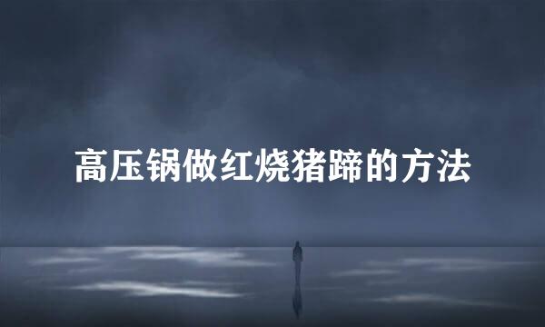 高压锅做红烧猪蹄的方法