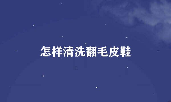 怎样清洗翻毛皮鞋