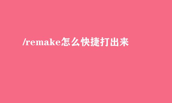 /remake怎么快捷打出来