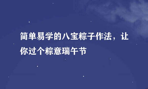 简单易学的八宝粽子作法，让你过个粽意瑞午节