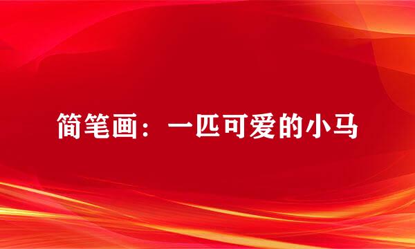 简笔画：一匹可爱的小马