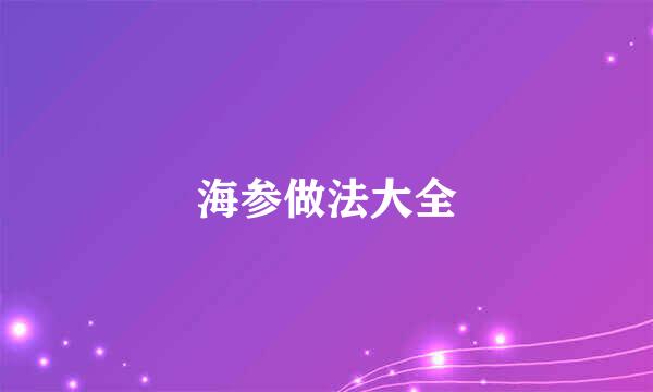 海参做法大全