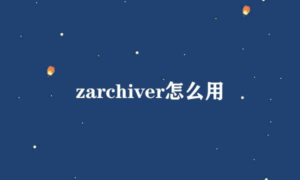 zarchiver怎么用