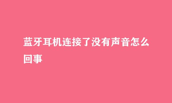 蓝牙耳机连接了没有声音怎么回事